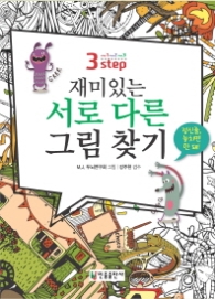 재미있는 서로 다른 그림찾기 3 Step